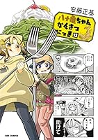 八十亀ちゃんかんさつにっき (全13巻) Kindle版