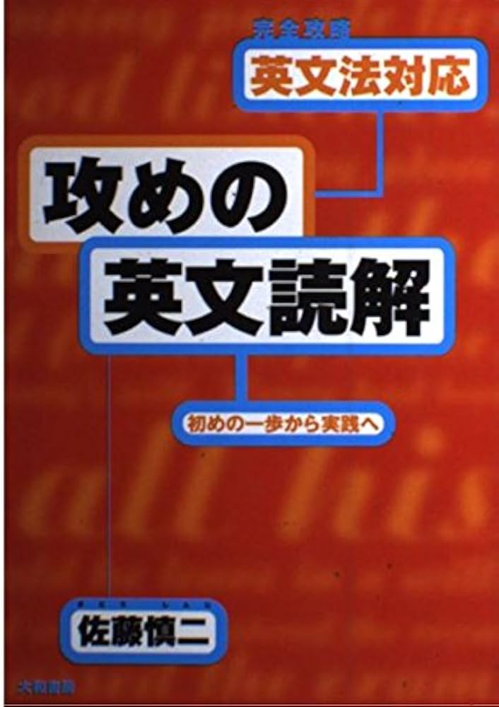英文法対応〈攻めの英文読解〉初めの一歩から実践へ―完全攻略 | 佐藤