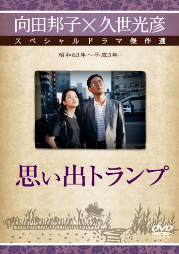 向田邦子終戦特別企画（演出：久世光彦）全作品レビュー (1) - 私の中