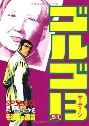 ゴルゴ13 51巻』｜感想・レビュー・試し読み - 読書メーター