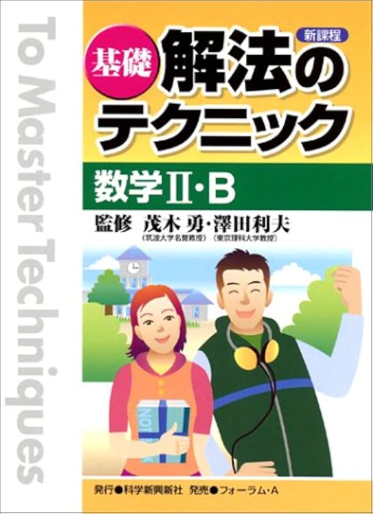 Amazon.co.jp: 基礎解法のテクニック数学2・B: 新課程 : 茂木勇, 澤田