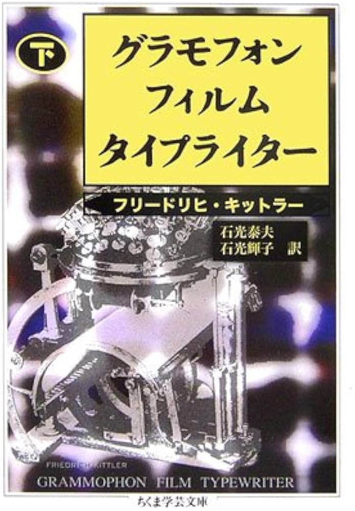 グラモフォン・フィルム・タイプライター 下 (ちくま学芸文庫 キ 16-2