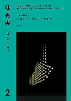 絓秀実コレクション2 二重の闘争──差別／ナショナリズム／1968年