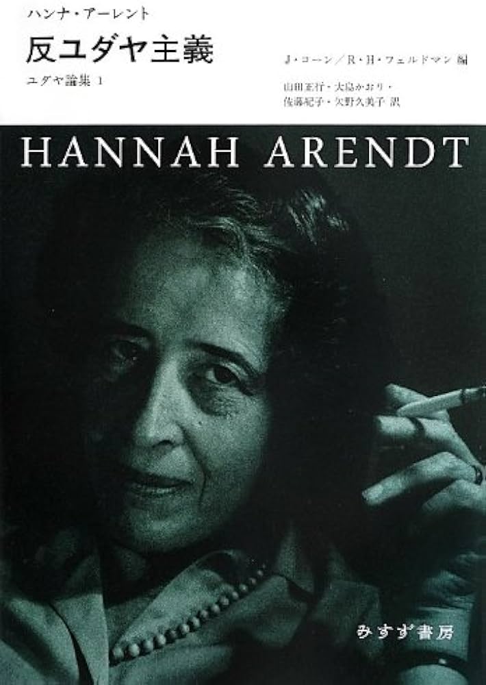 反ユダヤ主義―― ユダヤ論集1 (ユダヤ論集 1) | ハンナ・アーレント, J