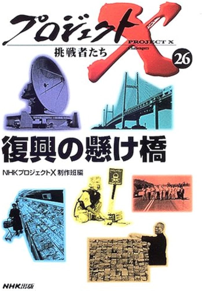 プロジェクトX挑戦者たち 26 | NHKプロジェクトX制作班 |本 | 通販