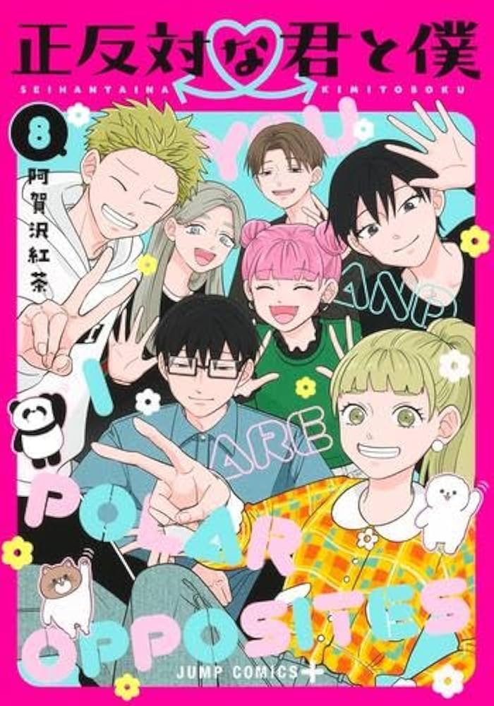 Amazon.co.jp: 正反対な君と僕 コミック 全8巻セット (集英社) : 阿賀