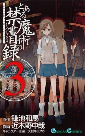 Amazon.co.jp: とある魔術の禁書目録(インデックス) 3 (ガンガン