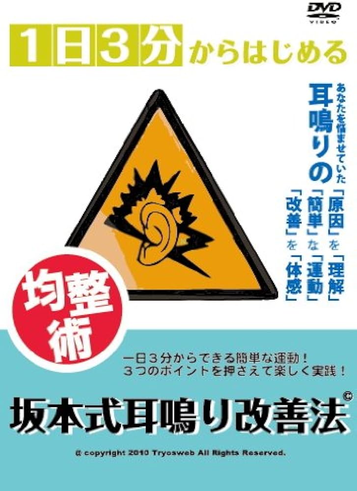 Amazon.co.jp: 1日3分からはじめる均整術 坂本式耳鳴り改善法 [DVD