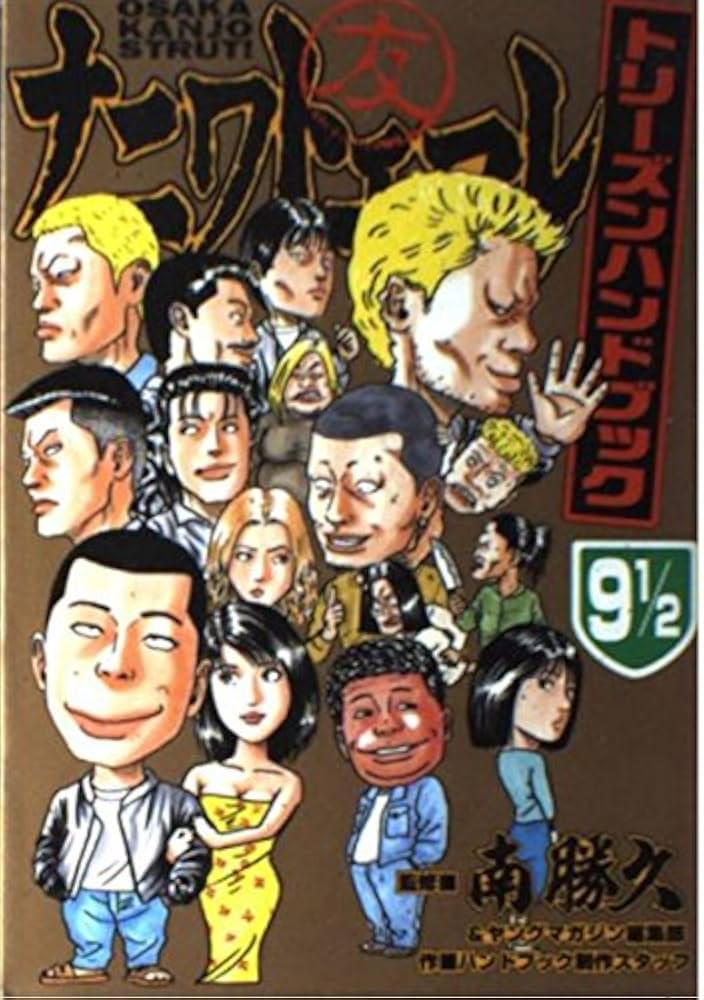 ナニワトモアレ 9 1/2 トリ-ズンハンドブック (講談社コミックス