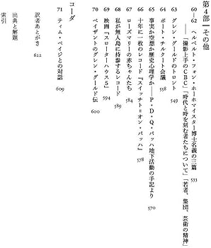 グレン・グールド著作集 | グレン・グールド, ティム・ペイジ, 宮澤