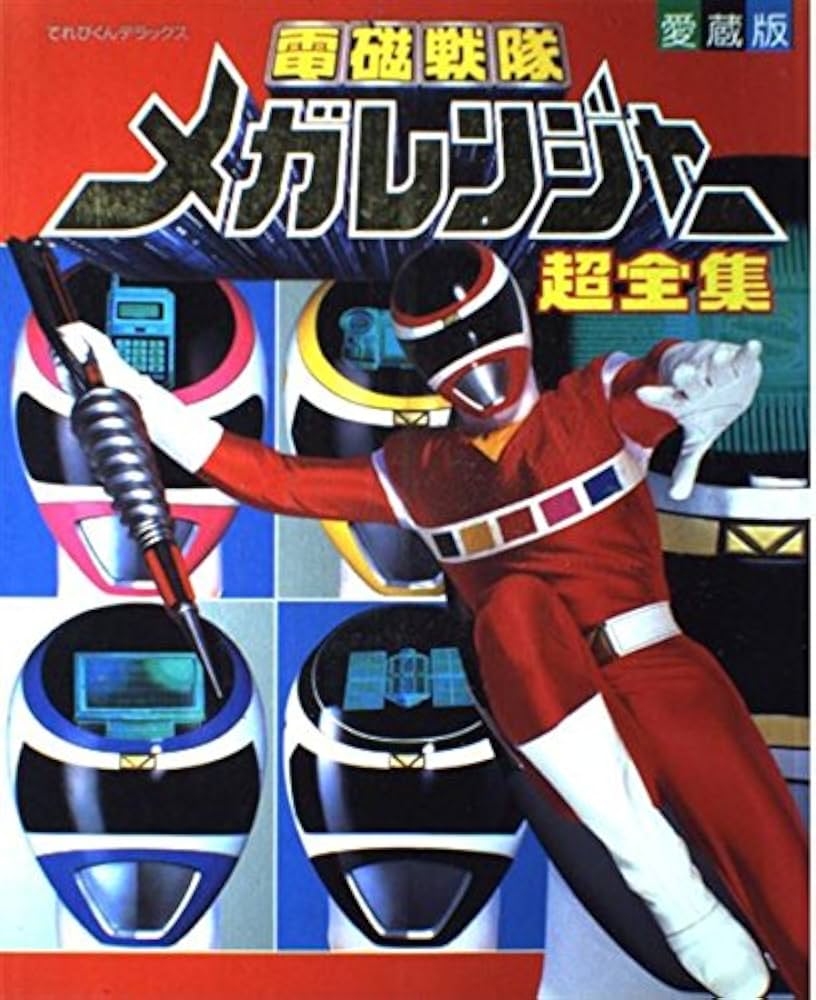Amazon.co.jp: 電磁戦隊メガレンジャー超全集 (てれびくんデラックス