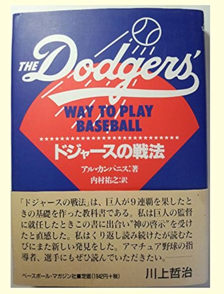 Amazon.co.jp: ドジャ-スの戦法 : アル カンパニス, 内村 祐之: 本