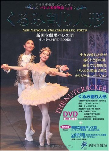 くるみ割り人形 THE NUTCRACKER 新国立劇場バレエ団オフィシャルDVD