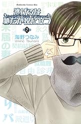 Amazon.co.jp: 逃げるは恥だが役に立つ（1） (Kissコミックス