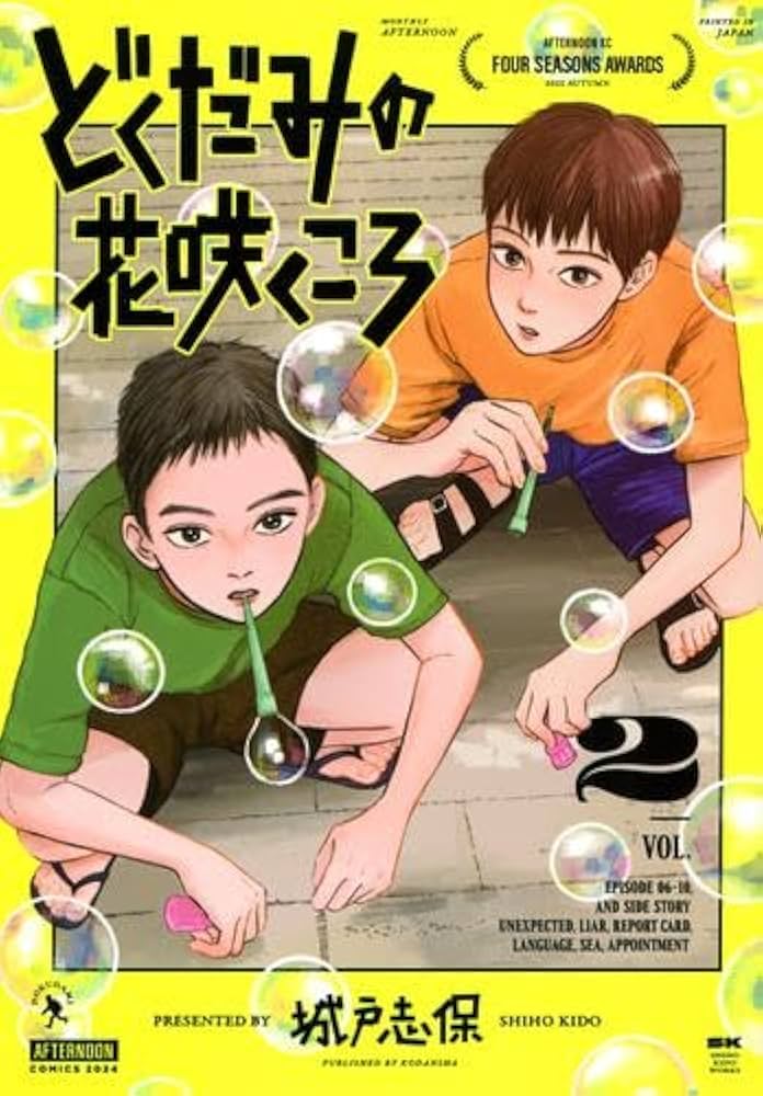どくだみの花咲くころ コミック 1-2巻セット (講談社) | 城戸志保 |本