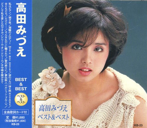 Amazon.co.jp: 高田みずえ ベスト KB-23: Music