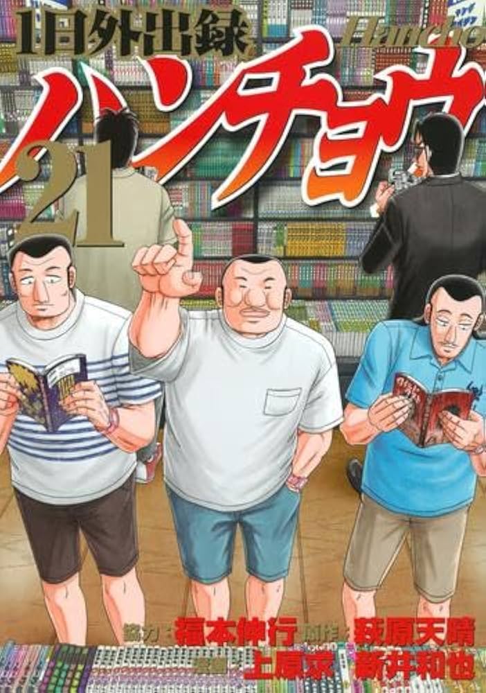 1日外出録ハンチョウ コミック 1-21巻セット (講談社) | 上原求／新井