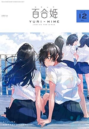 コミック百合姫 2018年12月号[雑誌] (Kindle版)』｜感想・レビュー
