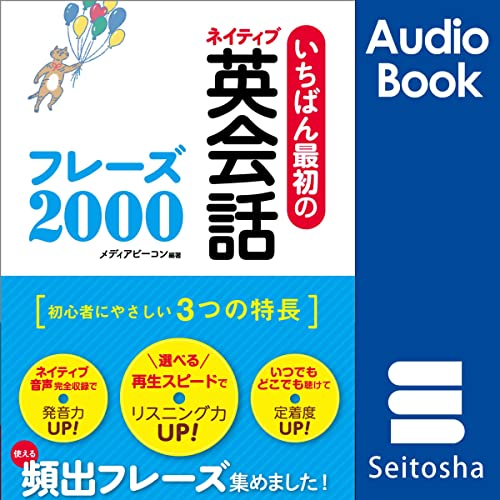 Amazon.co.jp: 基本の78パターンで 英会話フレーズ800 (Audible Audio