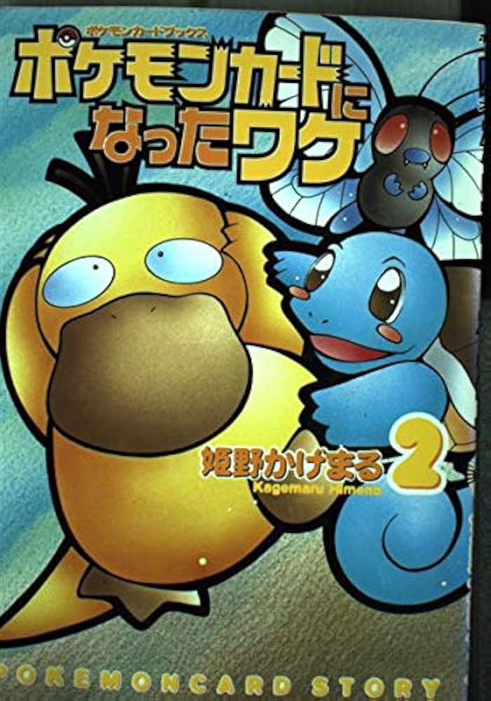Amazon.co.jp: ポケモンカードになったワケ 2 : 姫野 かげまる: 本