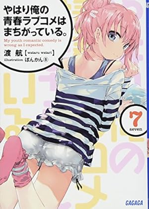 やはり俺の青春ラブコメはまちがっている。 7巻』｜感想・レビュー