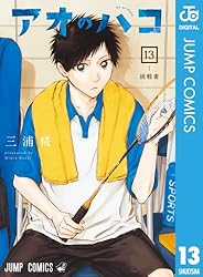 Amazon.co.jp: アオのハコ 20 (ジャンプコミックスDIGITAL) 電子書籍