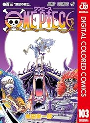 Amazon.co.jp: ONE PIECE カラー版 105 (ジャンプコミックスDIGITAL