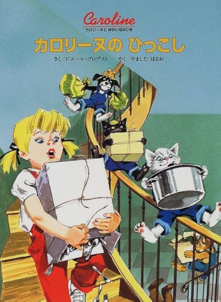 Amazon.co.jp: カロリーヌのひっこし (カロリーヌとゆかいな8ひき