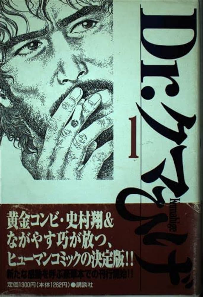 Dr.クマひげ 1 | ながやす 巧, 史村 翔 |本 | 通販 | Amazon