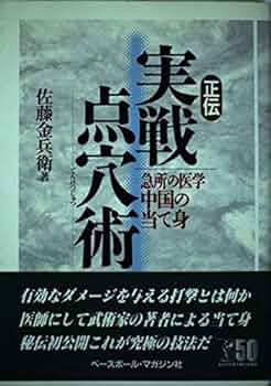 正伝実戦点穴術: 急所の医学中国の当て身 | 佐藤 金兵衛 |本 | 通販