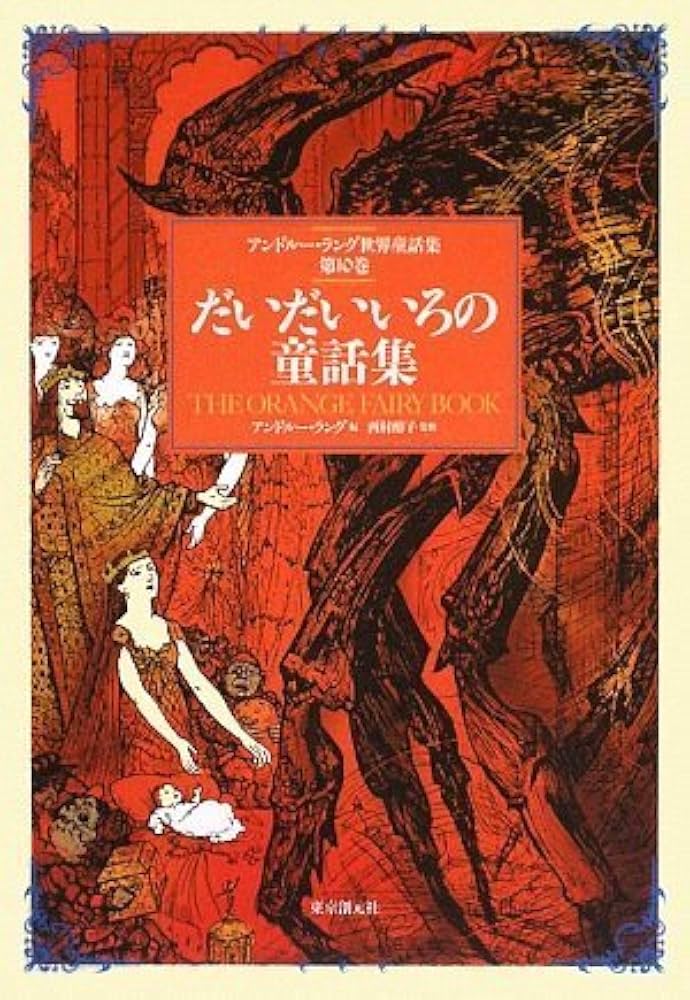 だいだいいろの童話集 （アンドルー・ラング世界童話集 第10巻