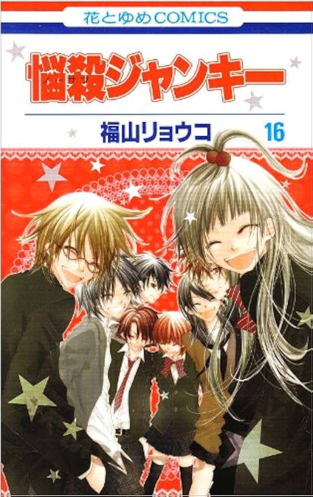 Amazon.co.jp: 悩殺ジャンキー 16 (花とゆめCOMICS) : 福山 リョウコ