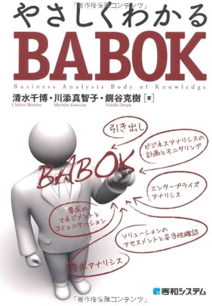 Amazon.co.jp: やさしくわかるBABOK : 清水 千博: 本