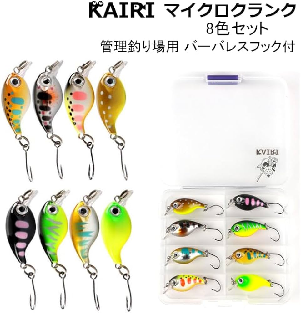 Amazon | KAIRI マイクロクランクベイト 8色 セット バーバレス フック