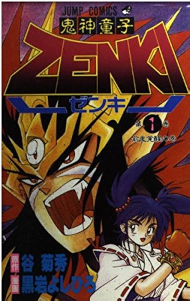 鬼神童子ZENKI 1 (ジャンプコミックス) | 谷 菊秀, 黒岩 よしひろ |本