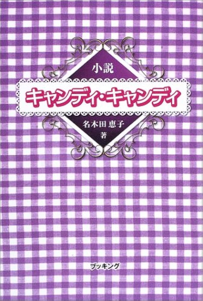 Amazon.co.jp: 新装版小説キャンディキャンディ(ハード) : 名木田 恵子: 本