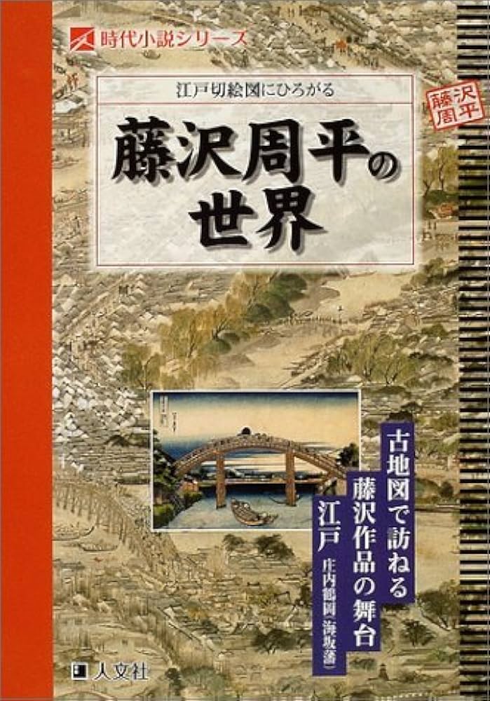 江戸切絵図にひろがる藤沢周平の世界 (時代小説シリーズ) | 人文社編集