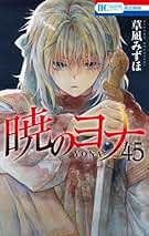 暁のヨナ コミック 1-45巻セット | 草凪みずほ |本 | 通販 | Amazon