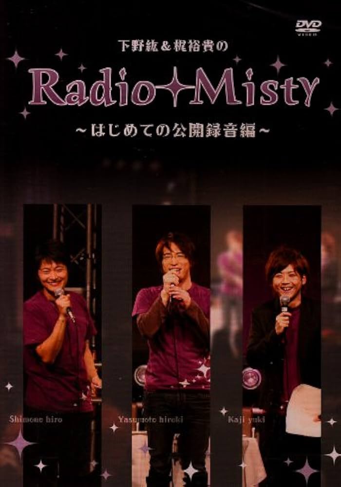 Amazon.co.jp: 下野紘&梶裕貴のRadio Misty ~はじめての公開録音編