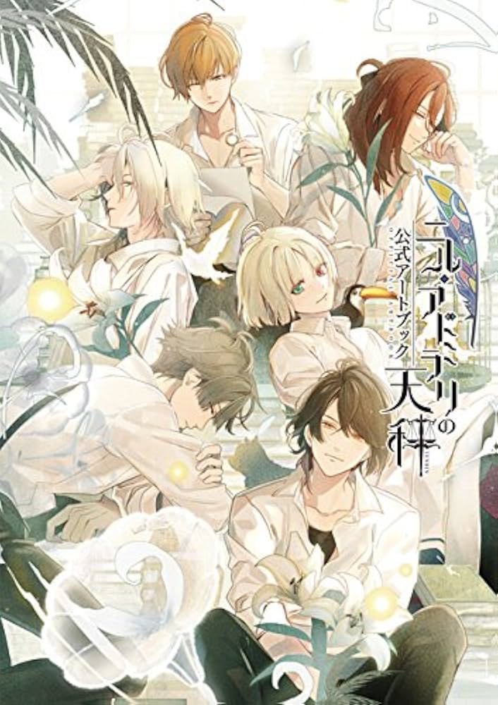 ニル・アドミラリの天秤 公式アートブック | 一二三書房, さとい |本