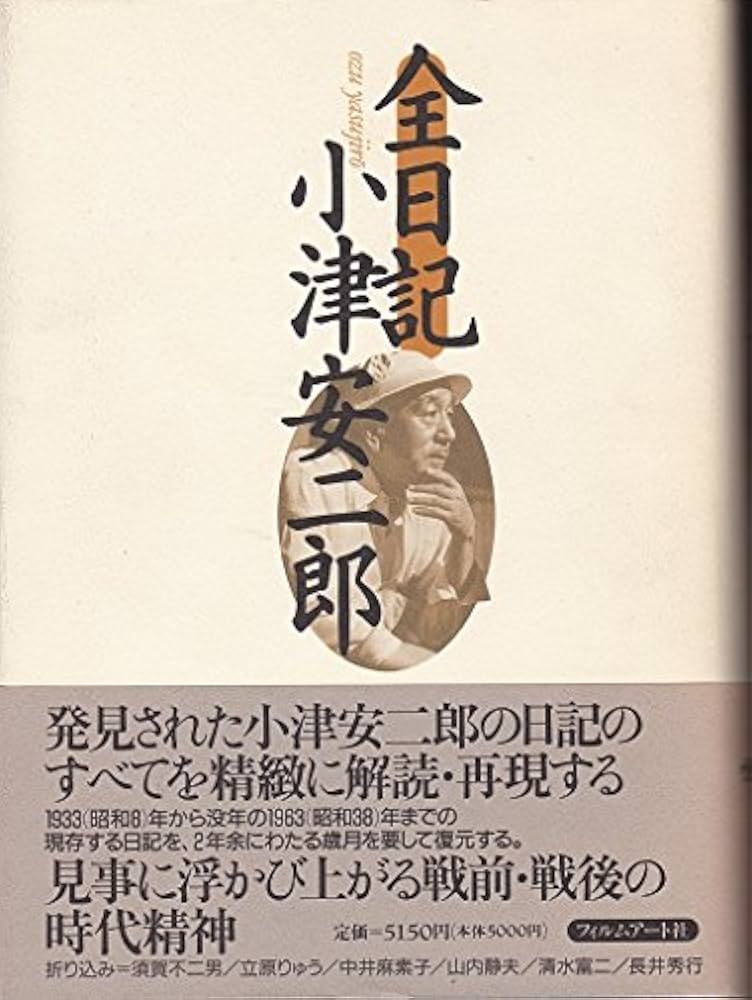 全日記小津安二郎 | 小津 安二郎, 田中 真澄, 丹野 達弥 |本 | 通販