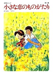 Amazon.co.jp: 小さな恋のものがたり 第46集 eBook : みつはしちかこ