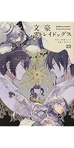 Amazon.co.jp: 文豪ストレイドッグス (22) (角川コミックス・エース