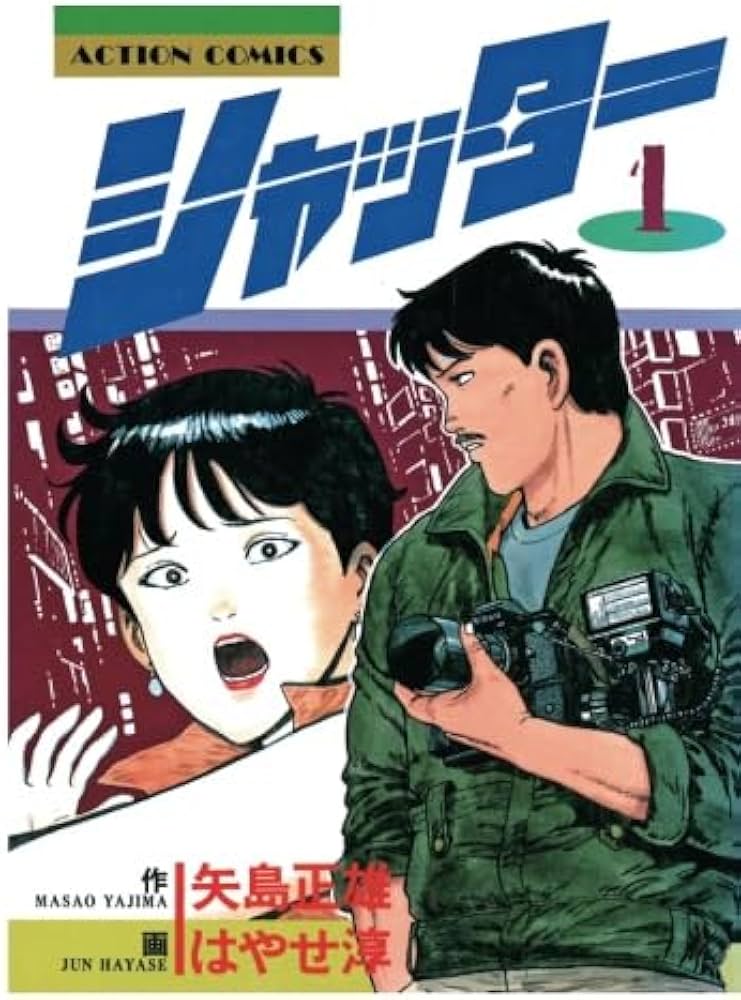 シャッター(1) (漫画アクション) : 矢島正雄, はやせ淳: Amazon.sg: Books