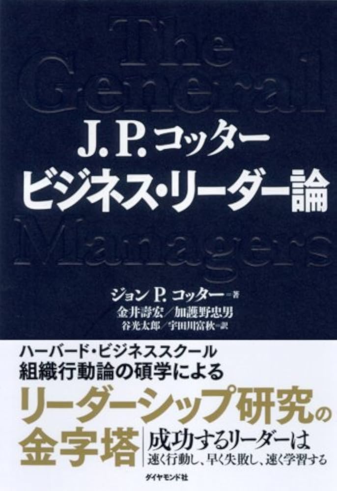 J. P. コッター ビジネス・リーダー論 | ジョン P.コッター, 金井 壽宏