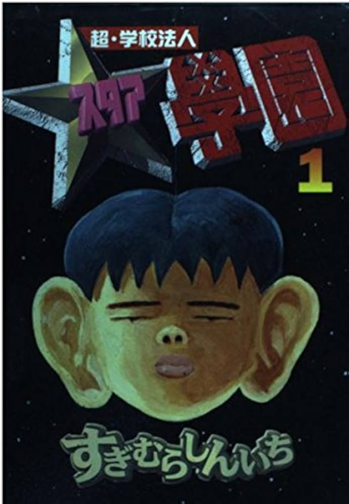 超・学校法人スタア学園 1 (ヤングマガジンコミックス) | すぎむら