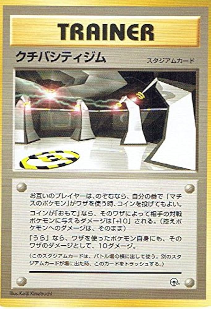 Amazon.co.jp: ポケットモンスター クチバシティジム ポケモンカード