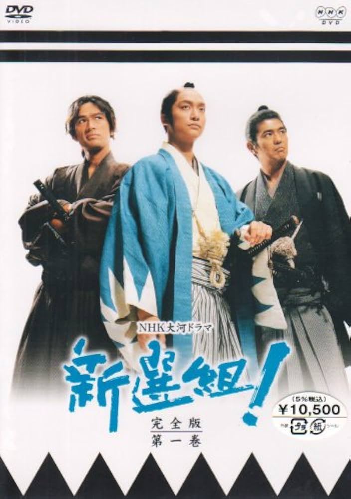 Amazon.co.jp: 新選組!完全版 第一巻 [DVD] : 香取慎吾, 山本耕史