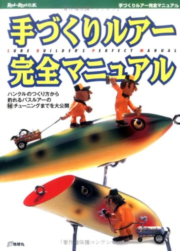 初版】手づくりルアー完全マニュアル 地球丸 初版】手づくりルアー完全