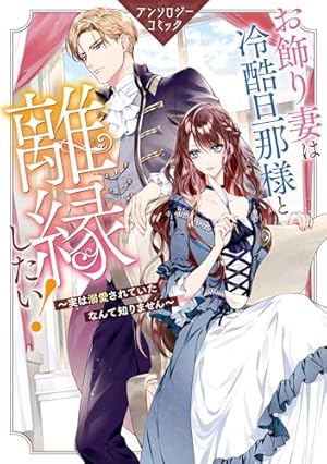 Amazon.co.jp: 婚約破棄を申し出たら溺愛を手に入れました